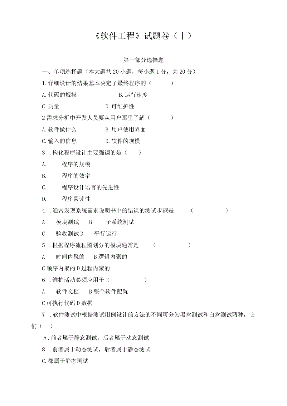 《 软件工程 》试题卷（十）.docx_第1页