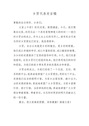 乡贤代表发言稿.docx