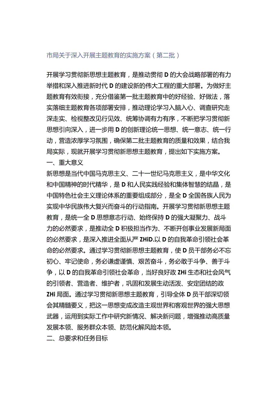 市局关于深入开展主题教育的实施方案（第二批）.docx_第1页