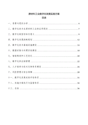 原材料工业数字化发展实施方案.docx