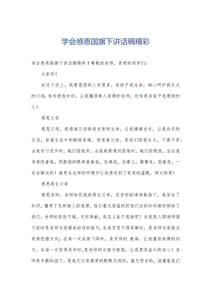 学会感恩国旗下讲话稿精彩.docx