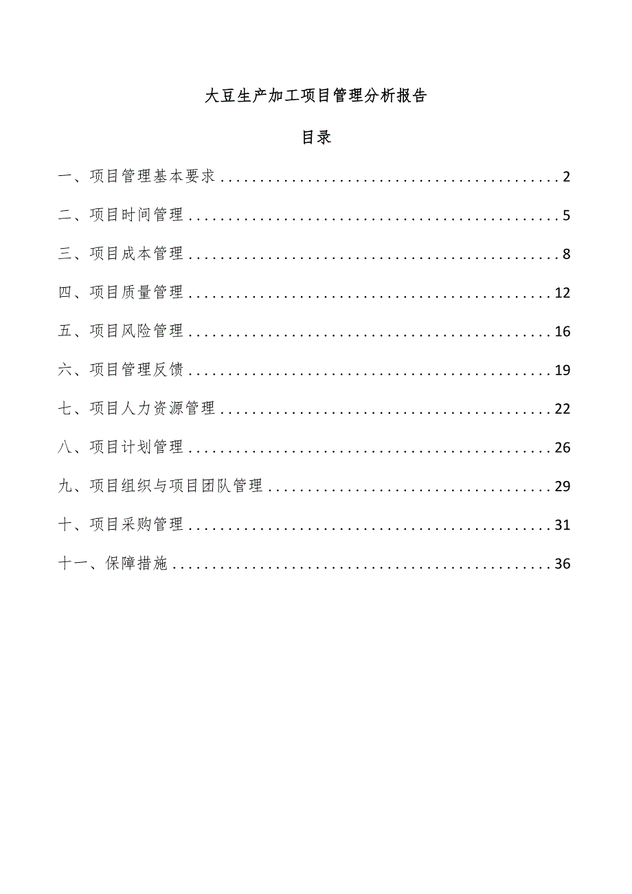 大豆生产加工项目管理分析报告.docx_第1页