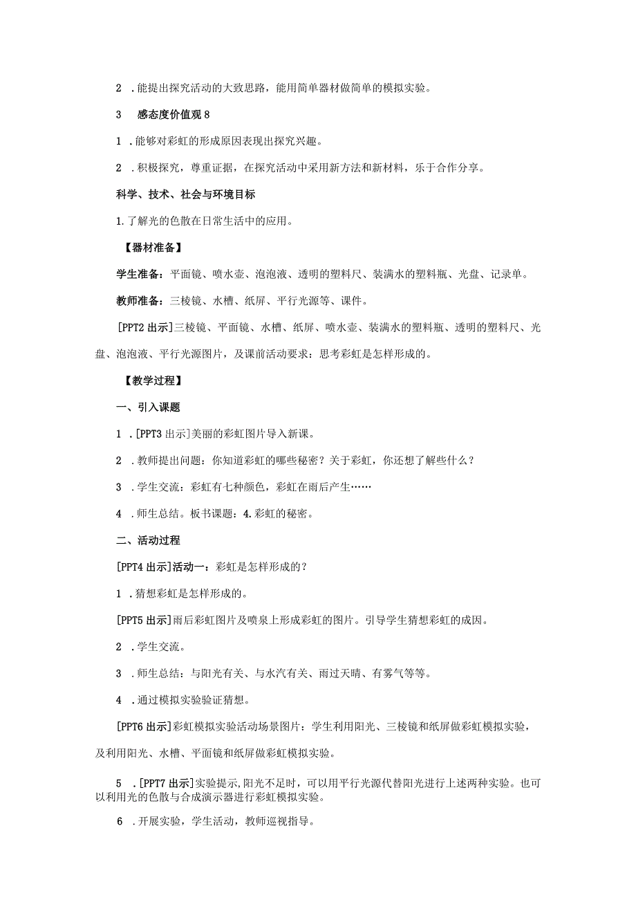 4.《彩虹的秘密》教学设计【小学科学四年级下册】青岛版(五四制).docx_第2页