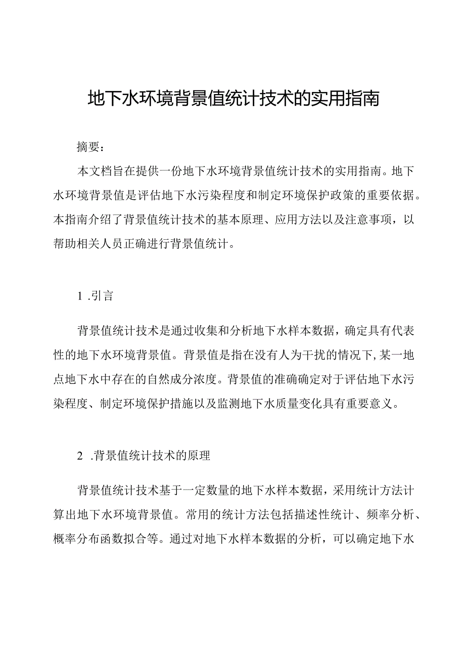 地下水环境背景值统计技术的实用指南.docx_第1页