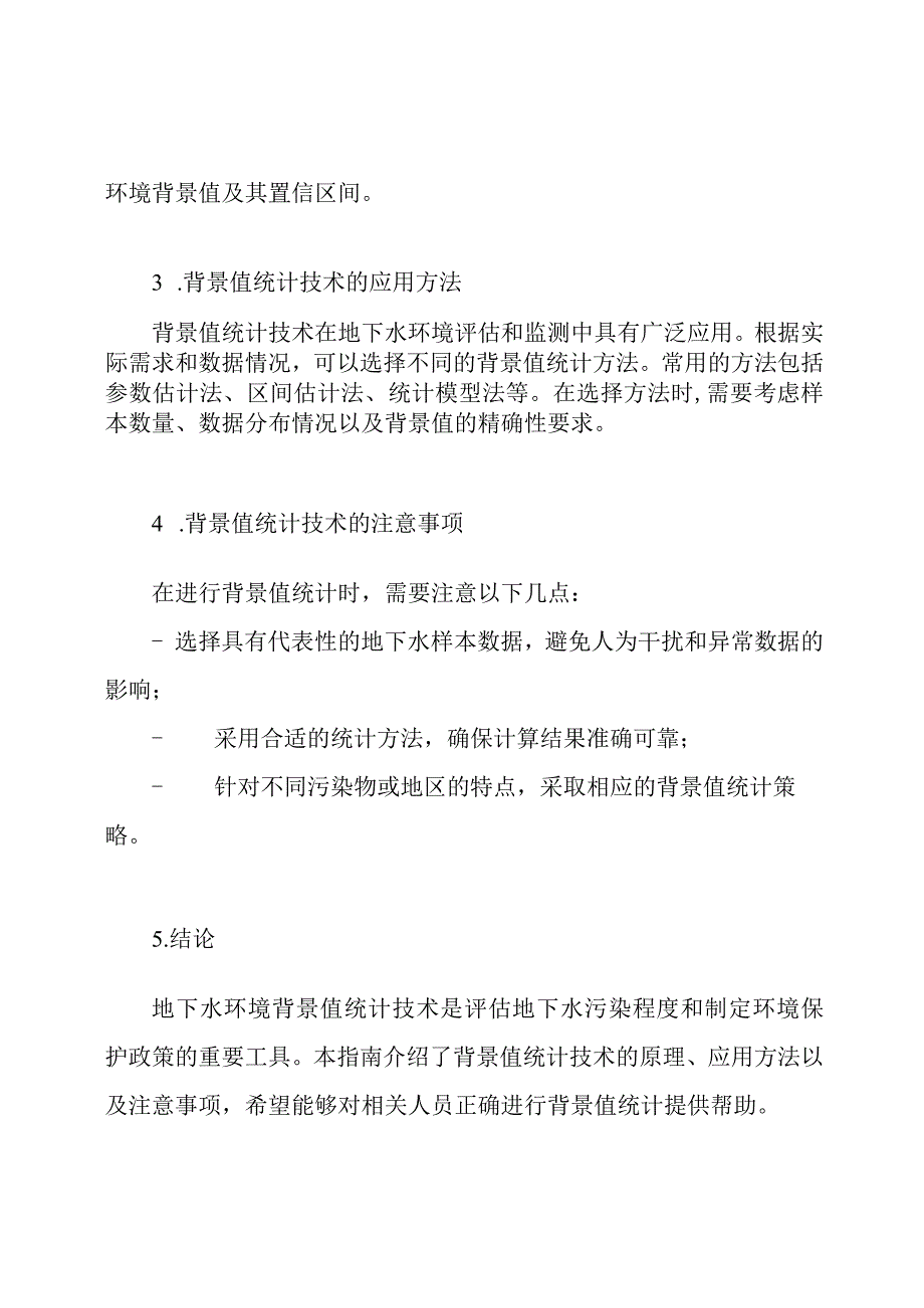 地下水环境背景值统计技术的实用指南.docx_第2页