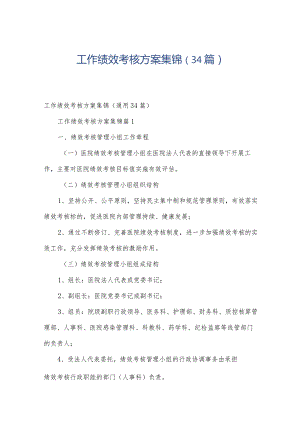 工作绩效考核方案集锦（34篇）.docx