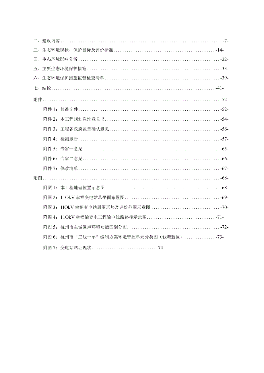 幸福110千伏输变电工程环境影响报告.docx_第2页