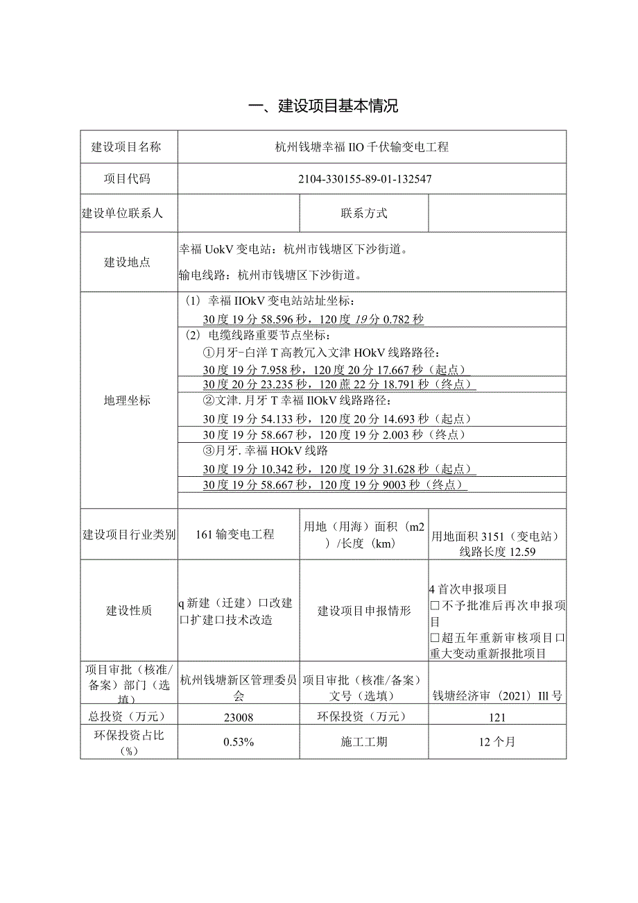 幸福110千伏输变电工程环境影响报告.docx_第3页