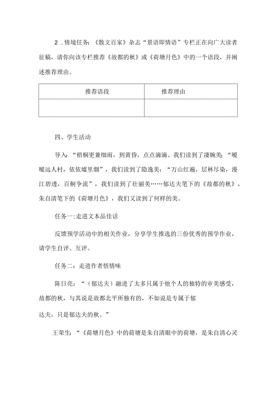 情景交融物我共生--《故都的秋》与《荷塘月色》联读.docx_第2页