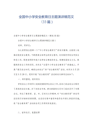 全国中小学安全教育日主题演讲稿范文（33篇）.docx