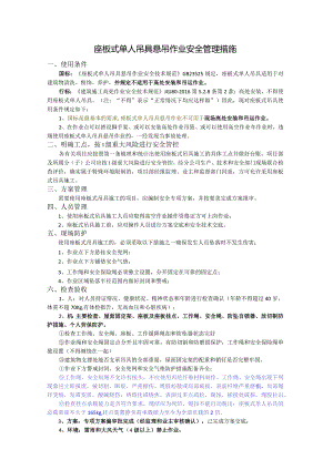 座板式吊具施工安全措施附检查表.docx