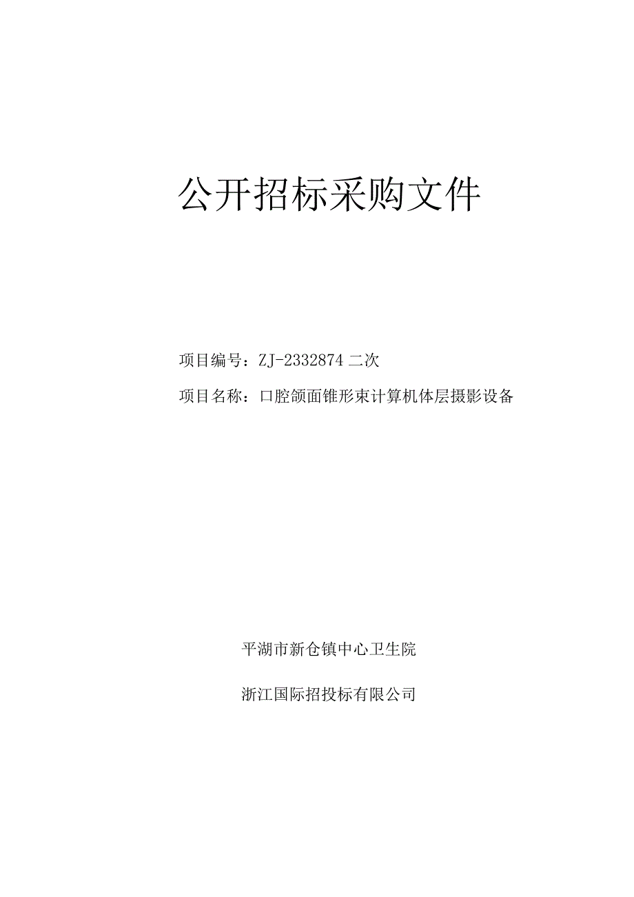 卫生院口腔颌面锥形束计算机体层摄影设备项目招标文件.docx_第1页