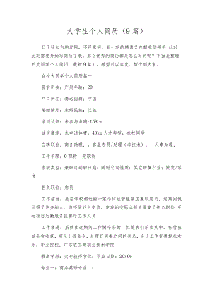 大学生个人简历（9篇）.docx