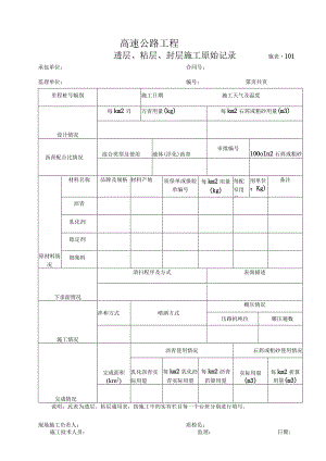 施表-101 透层、粘层、封层施工原始记录.docx