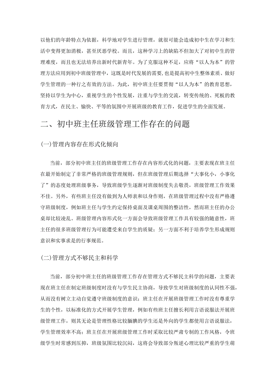 基于以人为本的初中班主任管理策略探究.docx_第2页