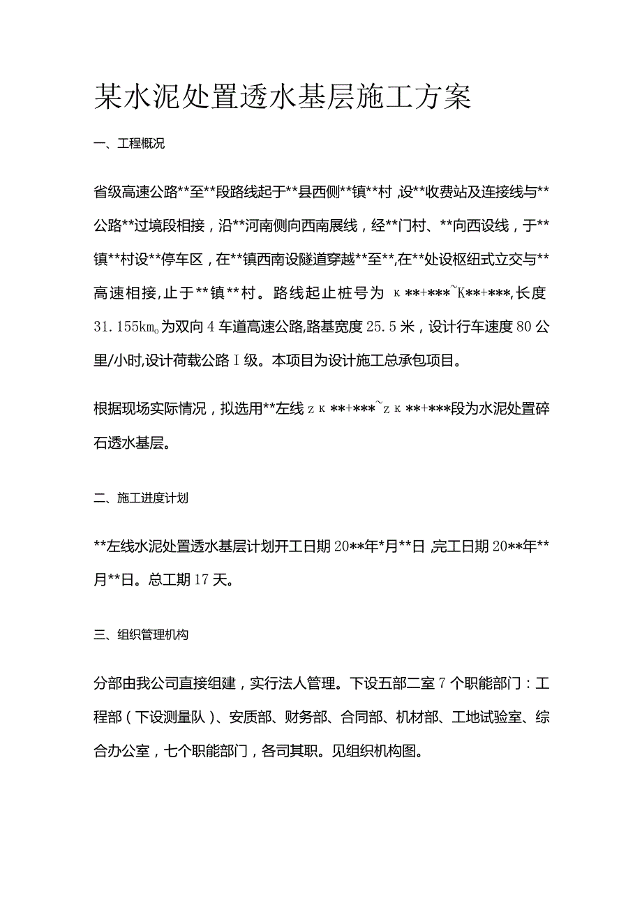 某水泥处置透水基层施工方案.docx_第1页