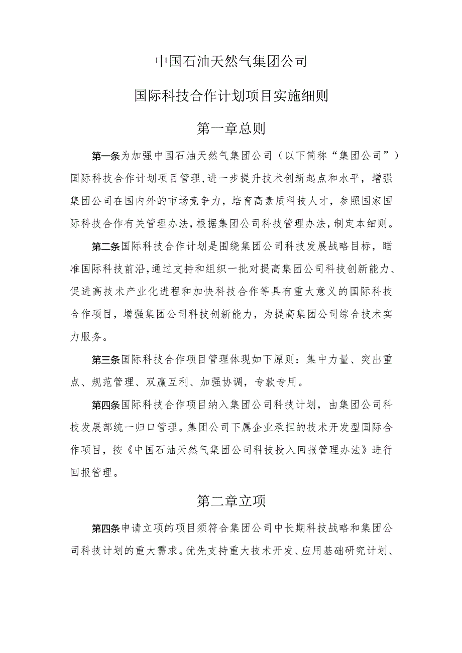 中国石油天然气集团公司国际科技合作计划项目实施细则第一章总则.docx_第1页