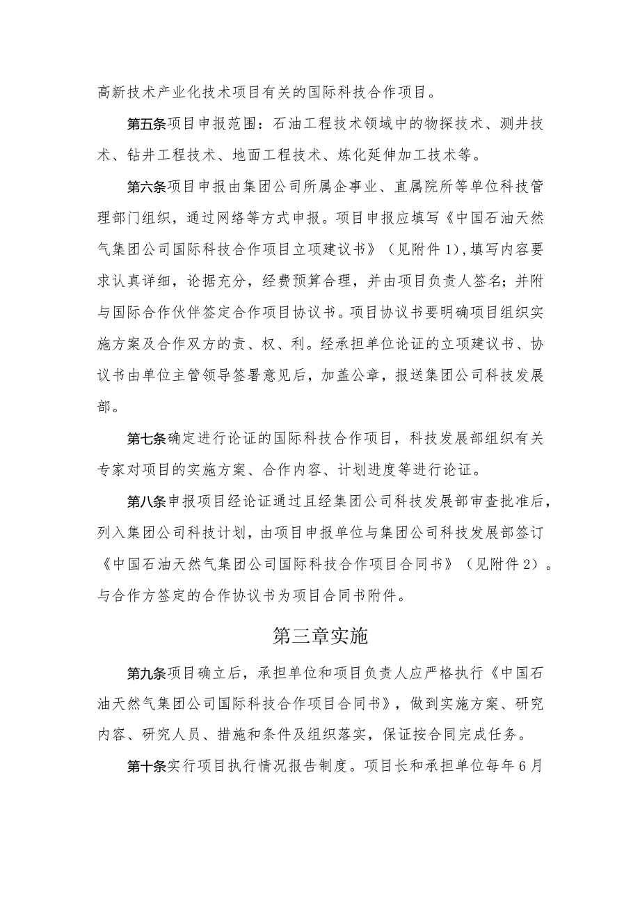 中国石油天然气集团公司国际科技合作计划项目实施细则第一章总则.docx_第2页