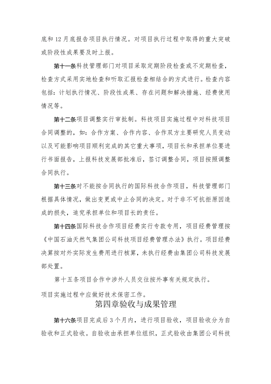 中国石油天然气集团公司国际科技合作计划项目实施细则第一章总则.docx_第3页