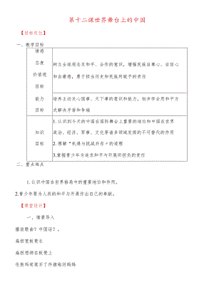 教科版九年级道德与法治下册12课世界舞台上的中国教案.docx