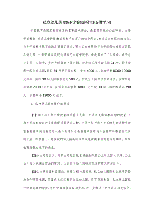 私立幼儿园贵族化的调研报告.docx