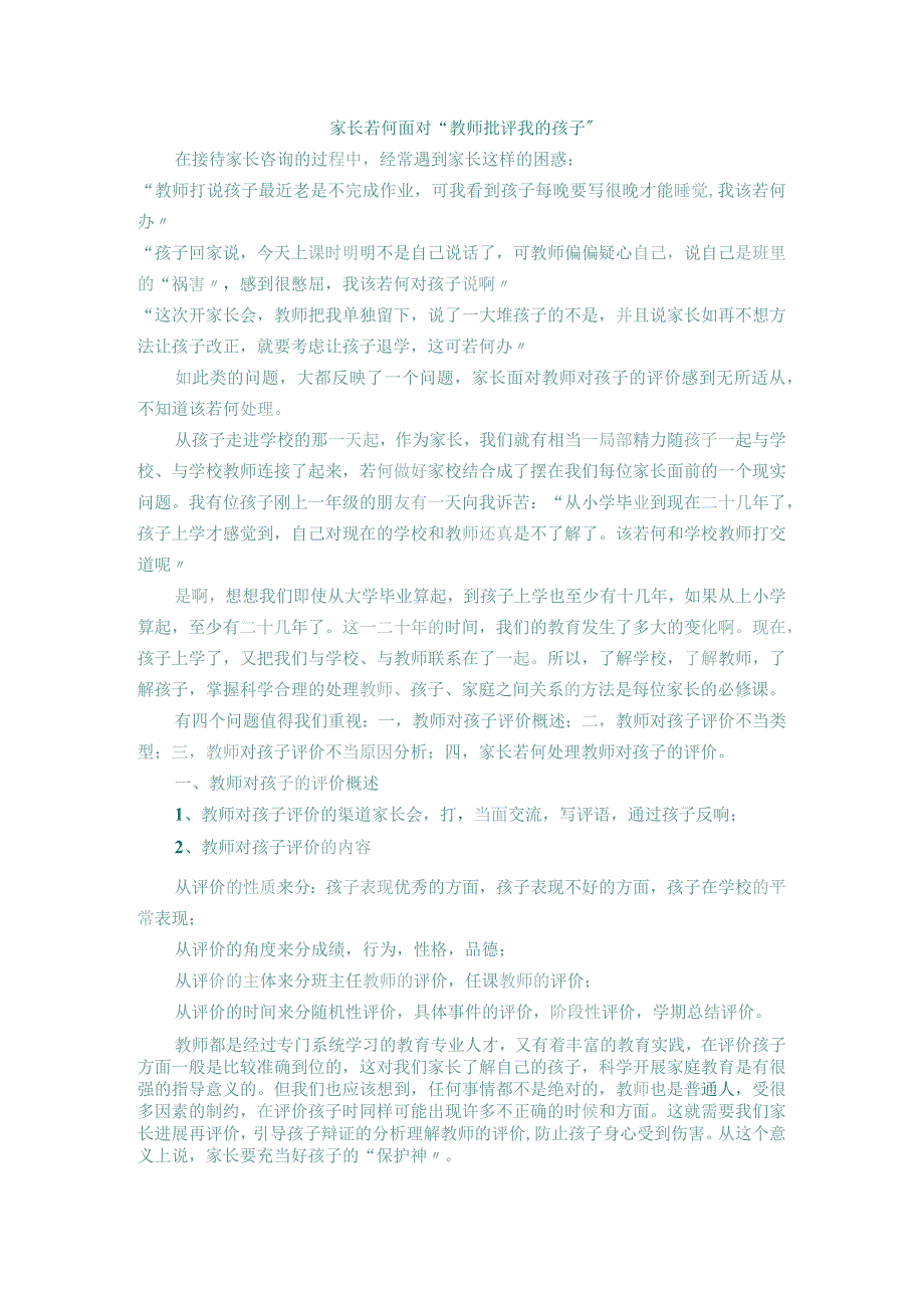 家长若何面对“老师批评我的孩子”.docx_第1页