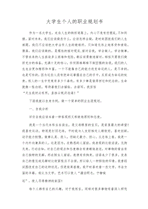 大学生个人的职业规划书.docx