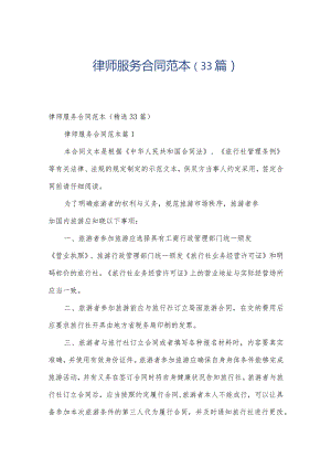 律师服务合同范本（33篇）.docx