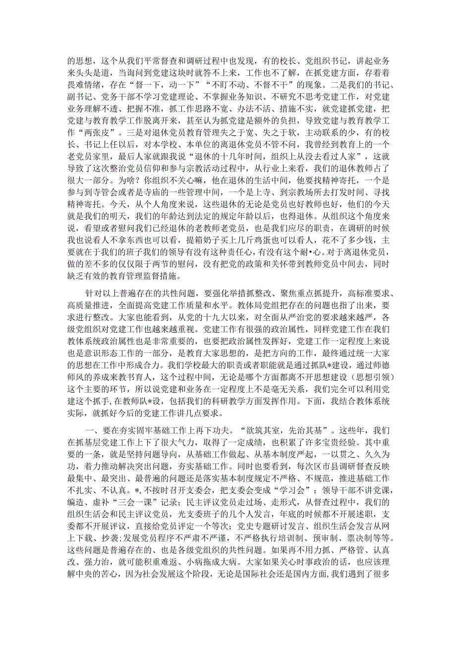 在教体系统党建工作观摩暨特色亮点评比会议上的讲话【】.docx_第2页