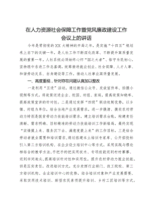 在人力资源社会保障工作暨党风廉政建设工作会议上的讲话.docx