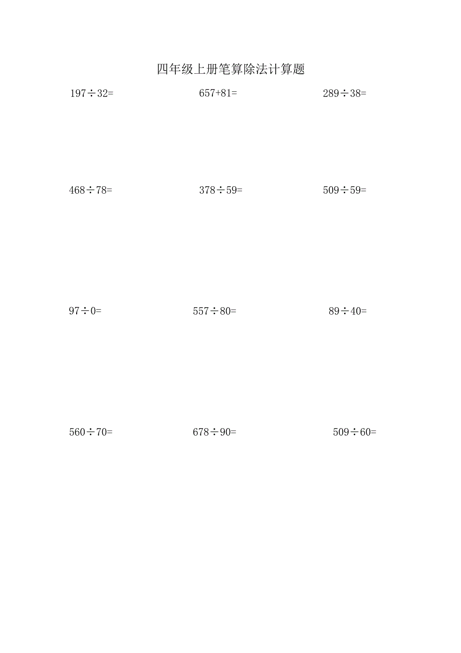 四年级上册笔算除法计算题.docx_第1页