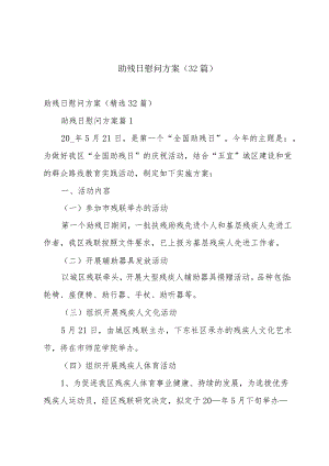 助残日慰问方案（32篇）.docx