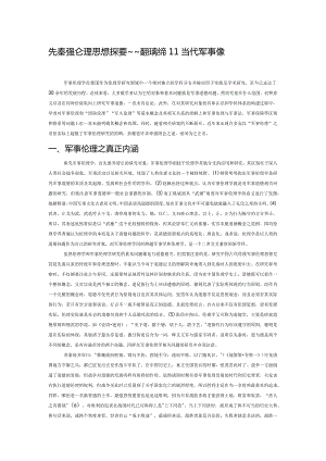 先秦兵家军事伦理思想探要——兼辨传统和当代军事伦理思想的关系.docx