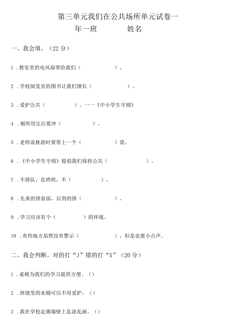 小学-第三单元我们在公共场所(含答案）.docx_第1页