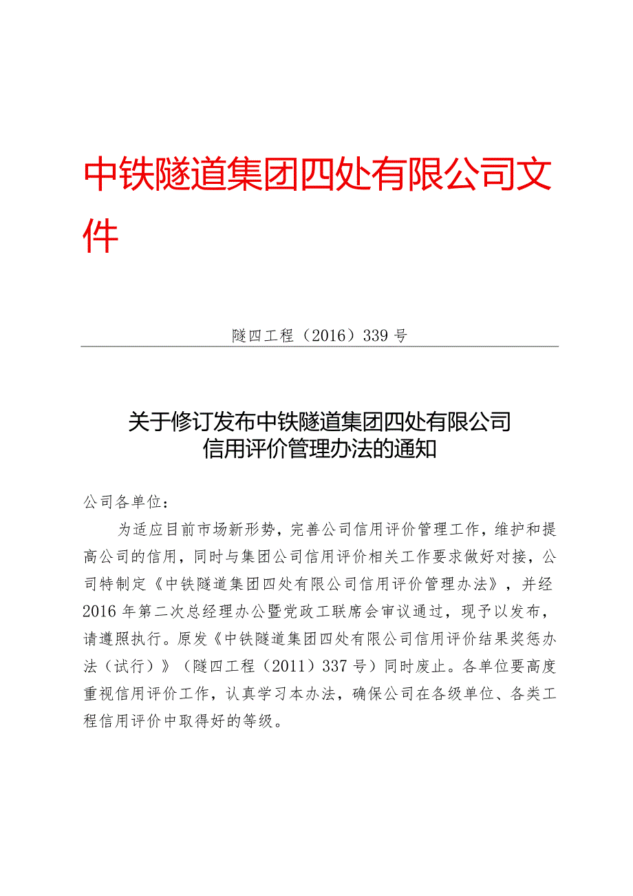 339-关于修订发布中铁隧道集团四处有限公司信用评价管理办法的通知.docx_第1页