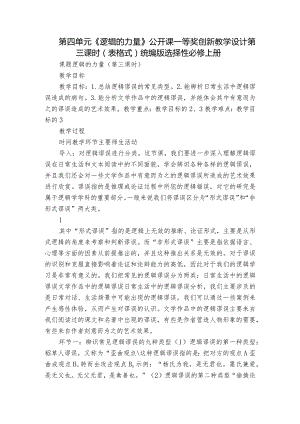 第四单元《逻辑的力量》公开课一等奖创新教学设计第三课时（表格式）统编版选择性必修上册.docx