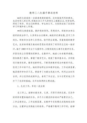 教师三八红旗手事迹材料三篇.docx