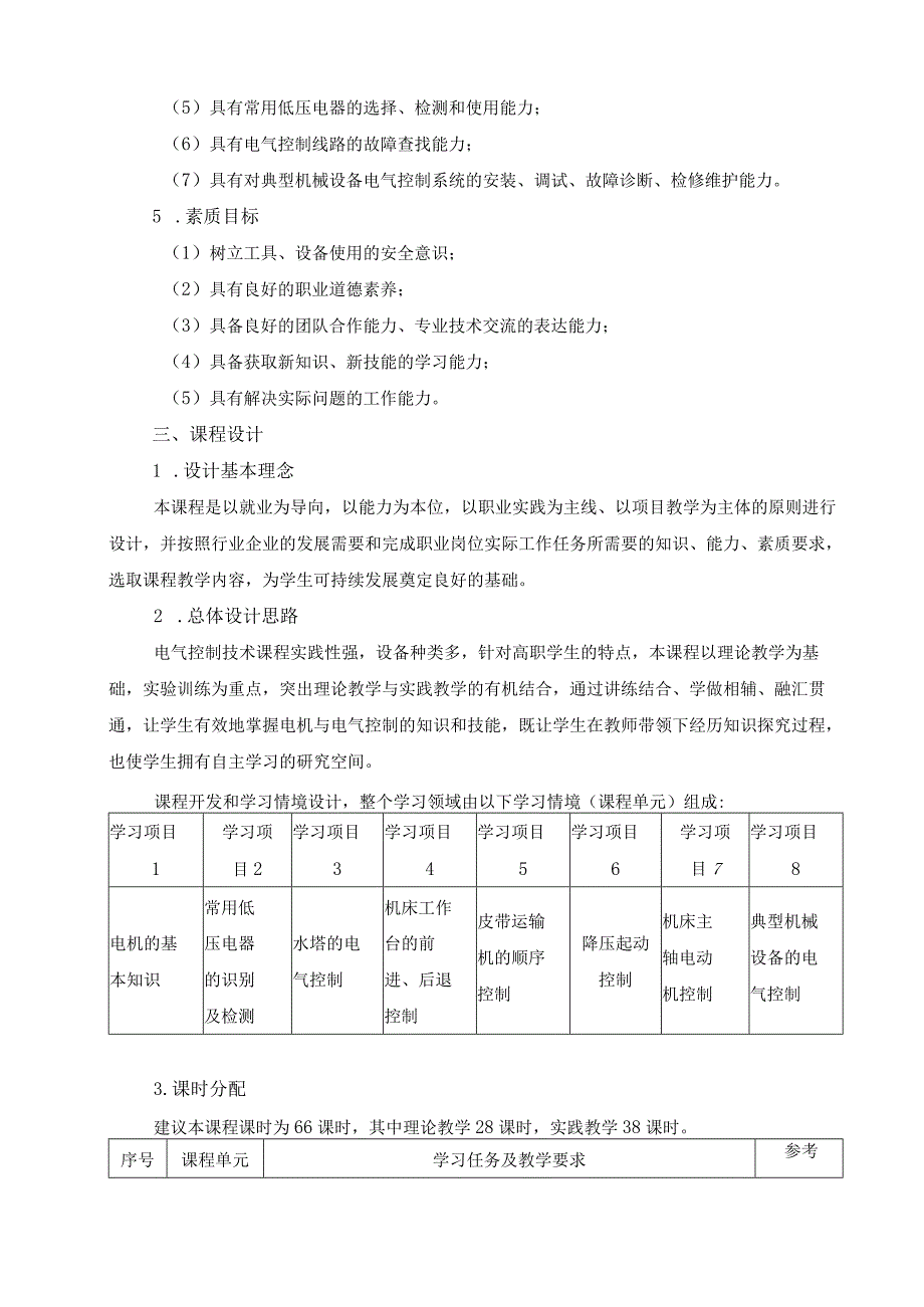 《电气控制技术》课程标准.docx_第2页