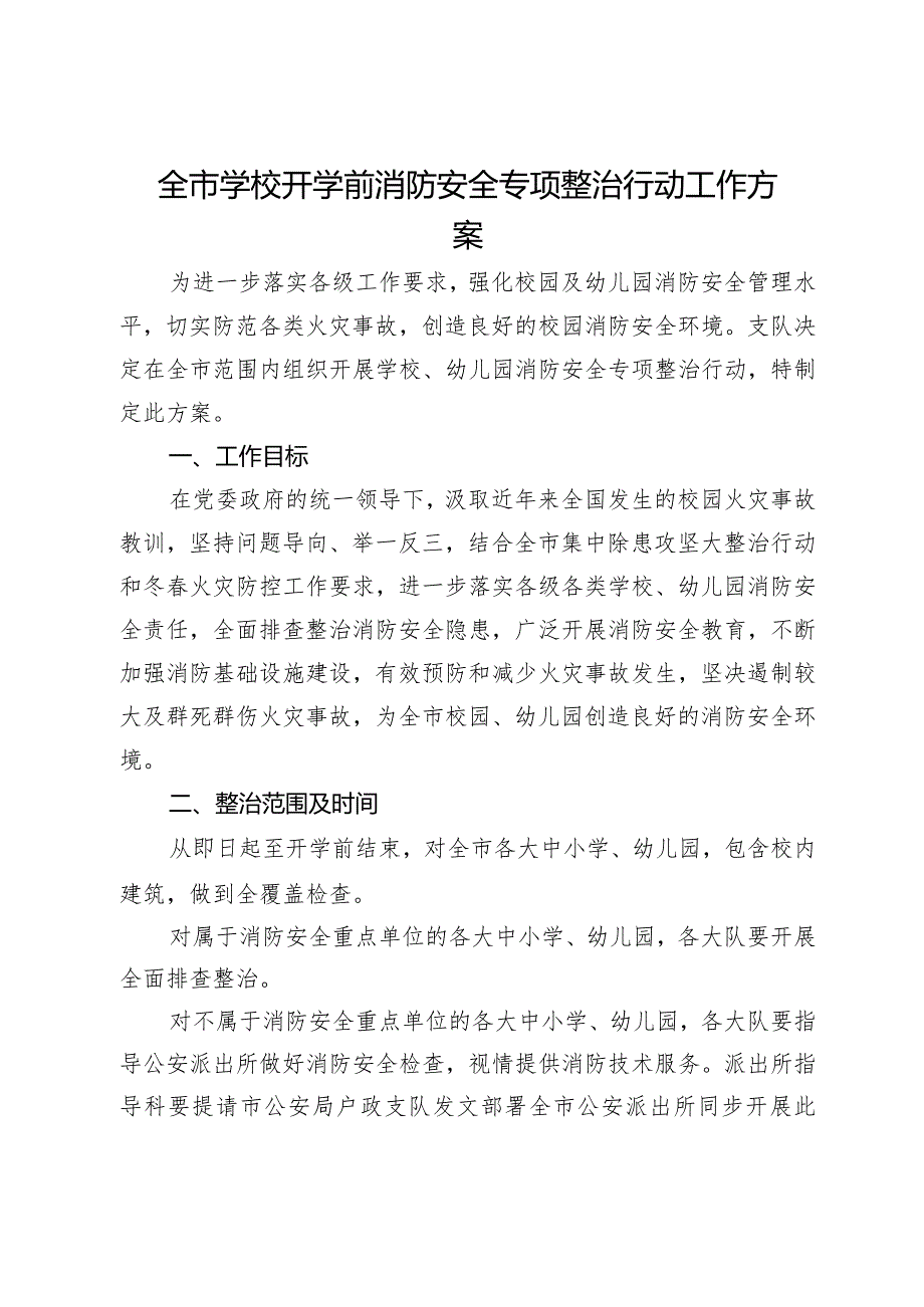 全市学校开学前消防安全专项整治行动工作方案.docx_第1页