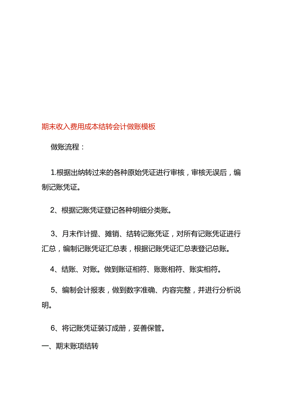 期末收入费用成本结转会计做账模板.docx_第1页