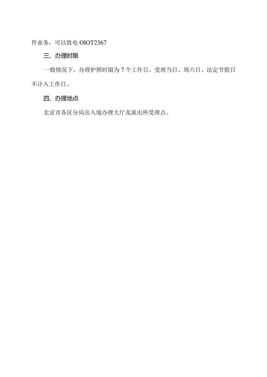 在北京如何办理护照？（2024年）.docx_第2页