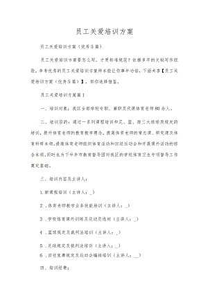 员工关爱培训方案.docx