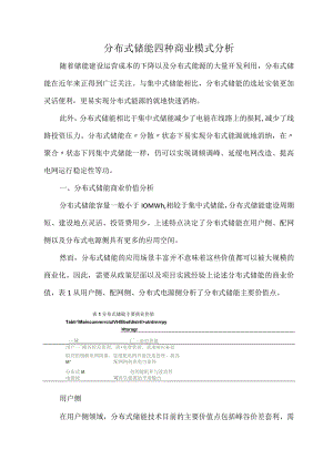 分布式储能四种商业模式分析.docx