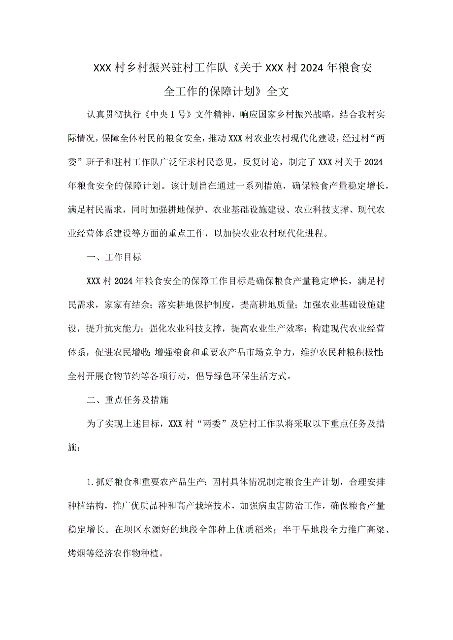 XXX村乡村振兴驻村工作队《关于XXX村2024年粮食安全工作的保障计划》全文.docx_第1页