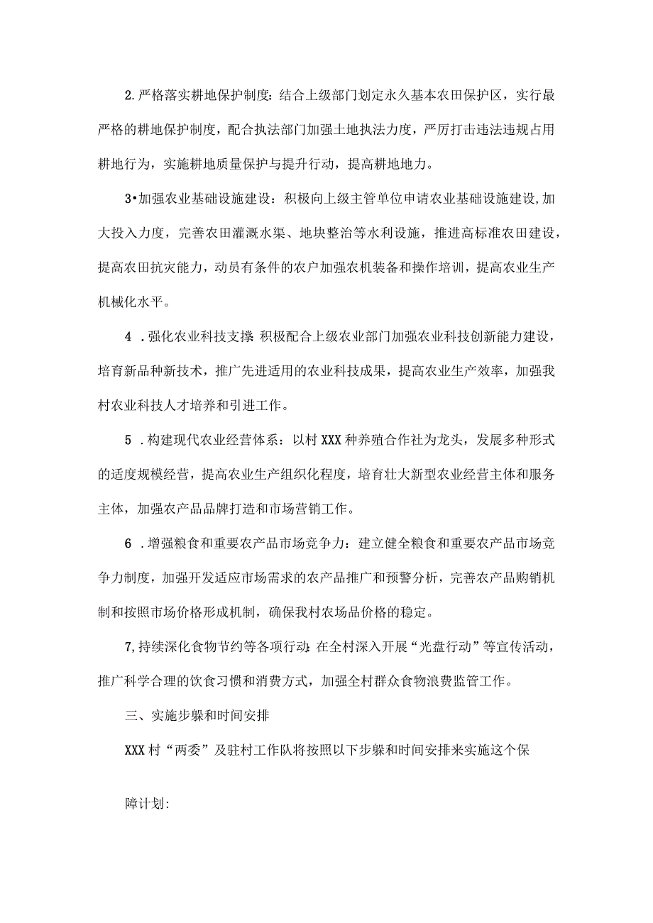 XXX村乡村振兴驻村工作队《关于XXX村2024年粮食安全工作的保障计划》全文.docx_第2页