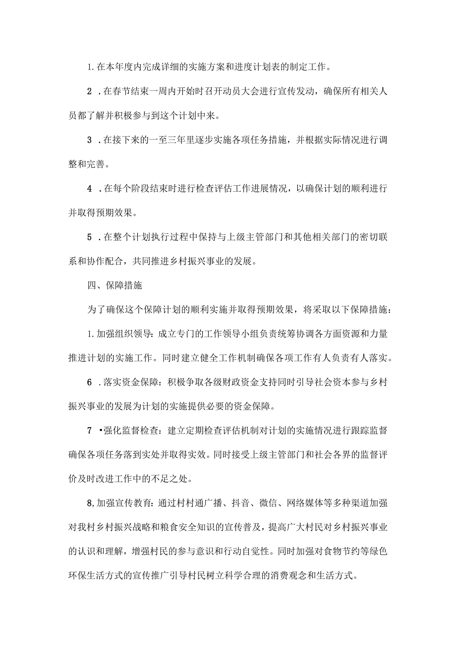 XXX村乡村振兴驻村工作队《关于XXX村2024年粮食安全工作的保障计划》全文.docx_第3页