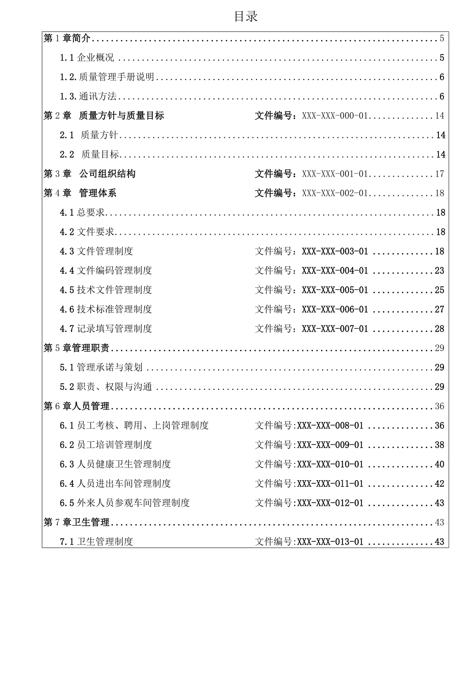 质量管理手册-化妆品企业适用.docx_第2页