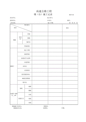 施表-54 墩(台)施工记录.docx