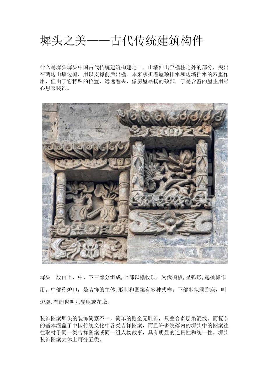 墀头之美——古代传统建筑构件.docx_第1页