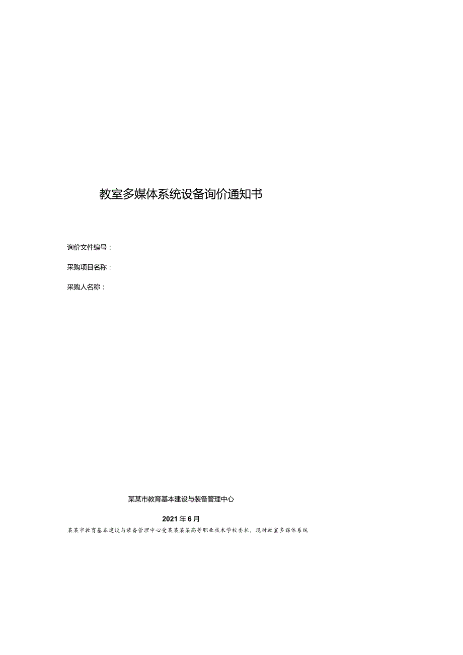 教室多媒体系统设备询价通知书.docx_第1页